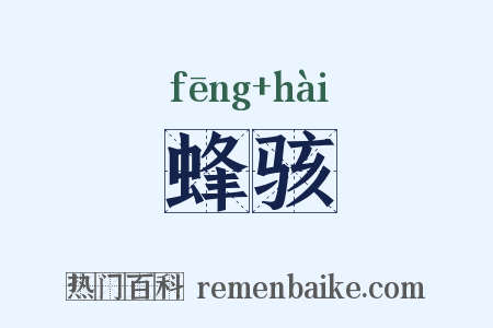 蜂骇是什么意思的图片